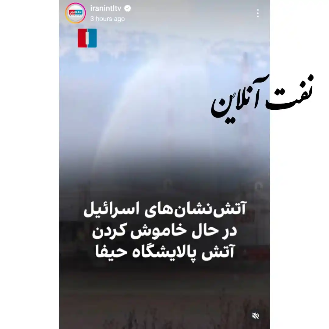 Image from نفت آنلاین: ☑️ اعتراف شبکه ضدایرانی : پالایشگاه حیفا همچنان در آتش ✔️ اینترنشنال ...
