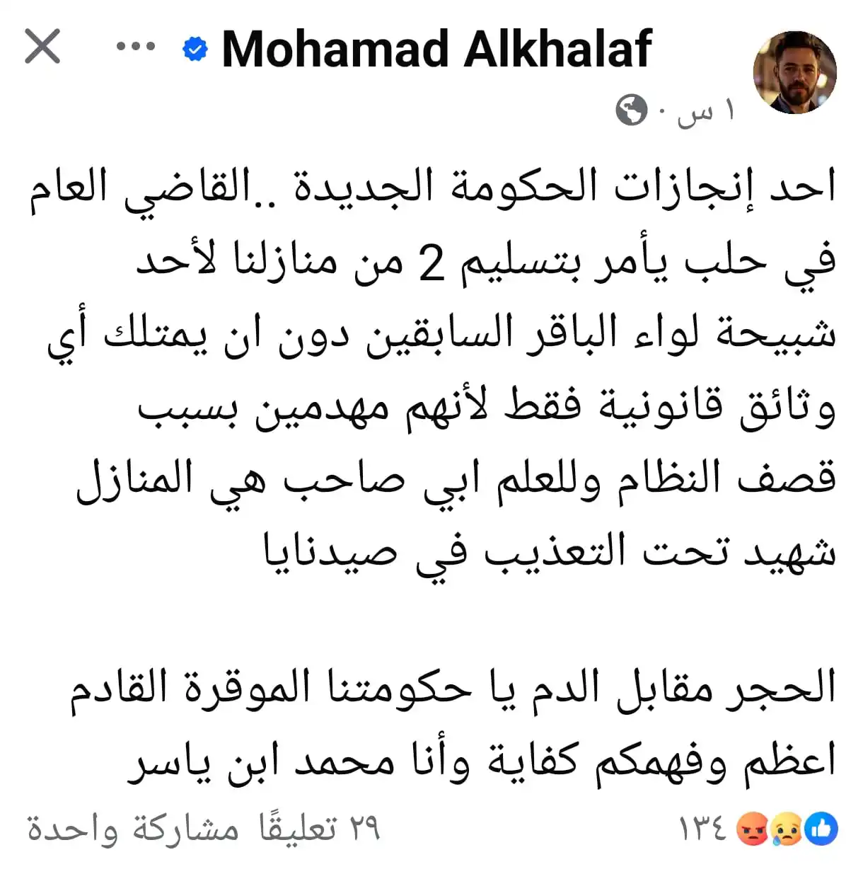 Image from 👁️ قناة الأخبار بعيون واعية 👁️: احد إنجازات الحكومة الجديدة ..القاضي العام في حلب يأمر بتسليم 2 من منا...