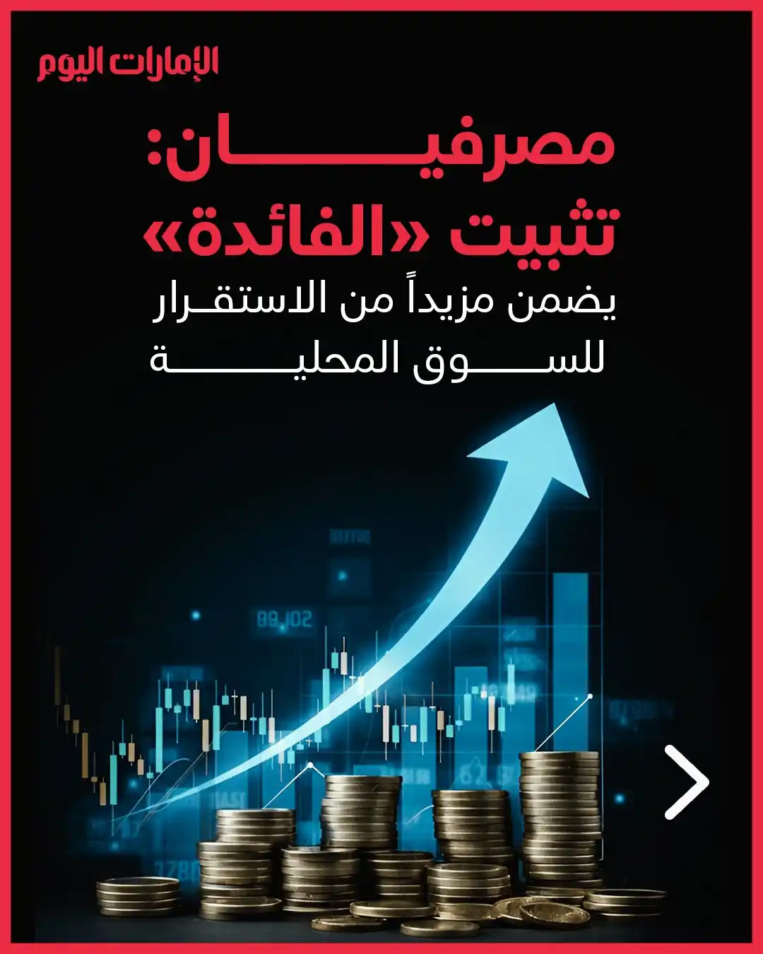 Image from صحيفة الإمارات اليوم: أكدا أن عروض البنوك تُعوّض التأخر في خفضها *مصرفيان: تثبيت «الفائدة» ي...