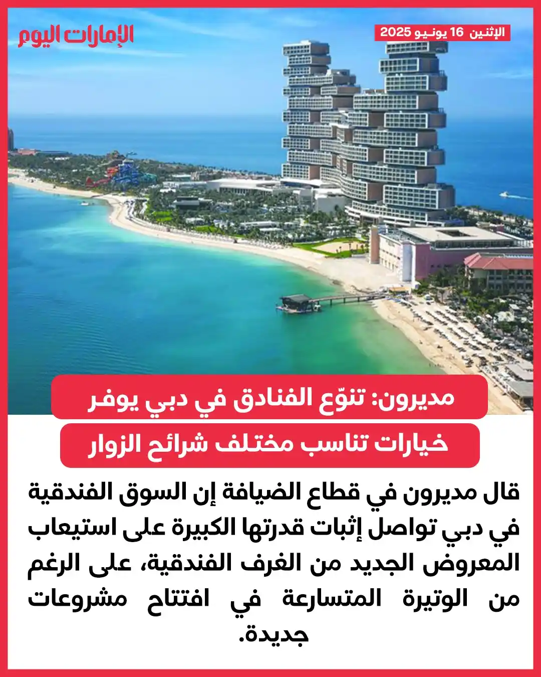 Image from صحيفة الإمارات اليوم: أكدوا أن السوق قادرة على استيعاب المعروض الجديد *مديرون: تنوّع الفنادق...