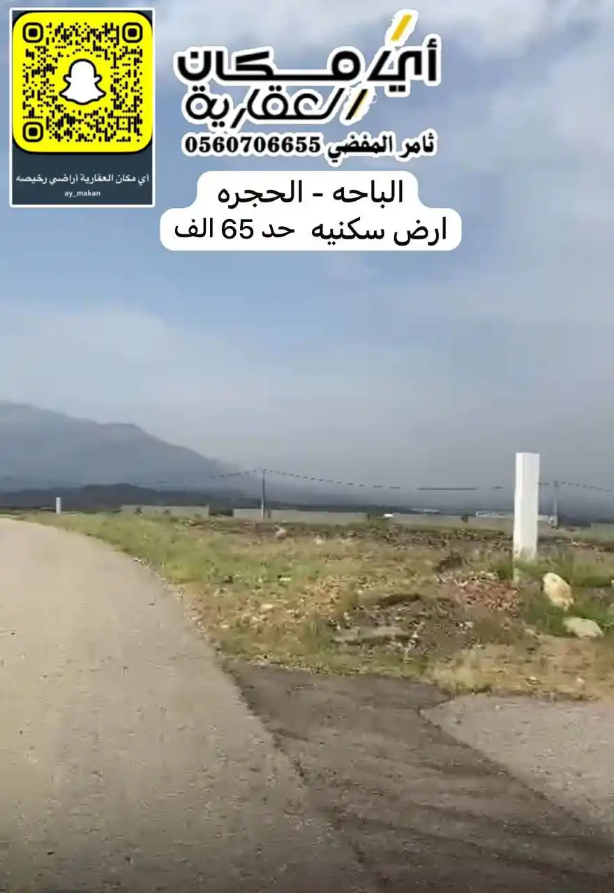 Image from أي مكان العقارية  أراضي رخصيه ثامر المفضي - أبو عبدالعزيز: 🔸الباحة - الحجره - مخطط بني عطا  🔸ارض سكنية بصك الكتروني و افراغ فور...