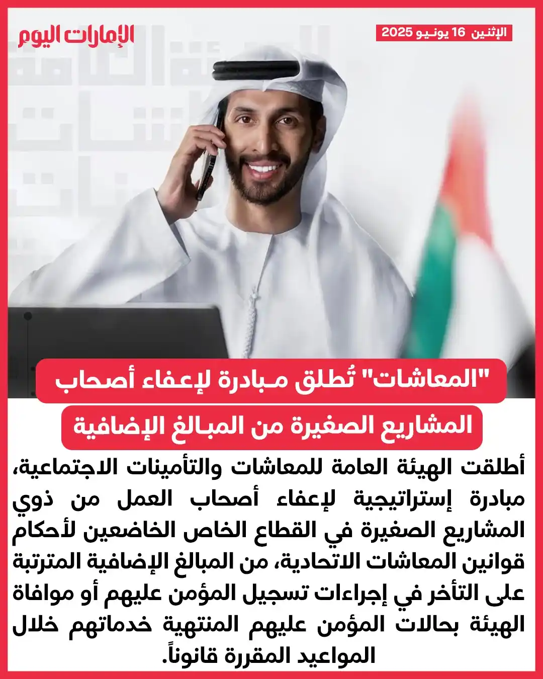 Image from صحيفة الإمارات اليوم: *"المعاشات" تُطلق مبادرة لإعفاء أصحاب المشاريع الصغيرة من المبالغ الإض...