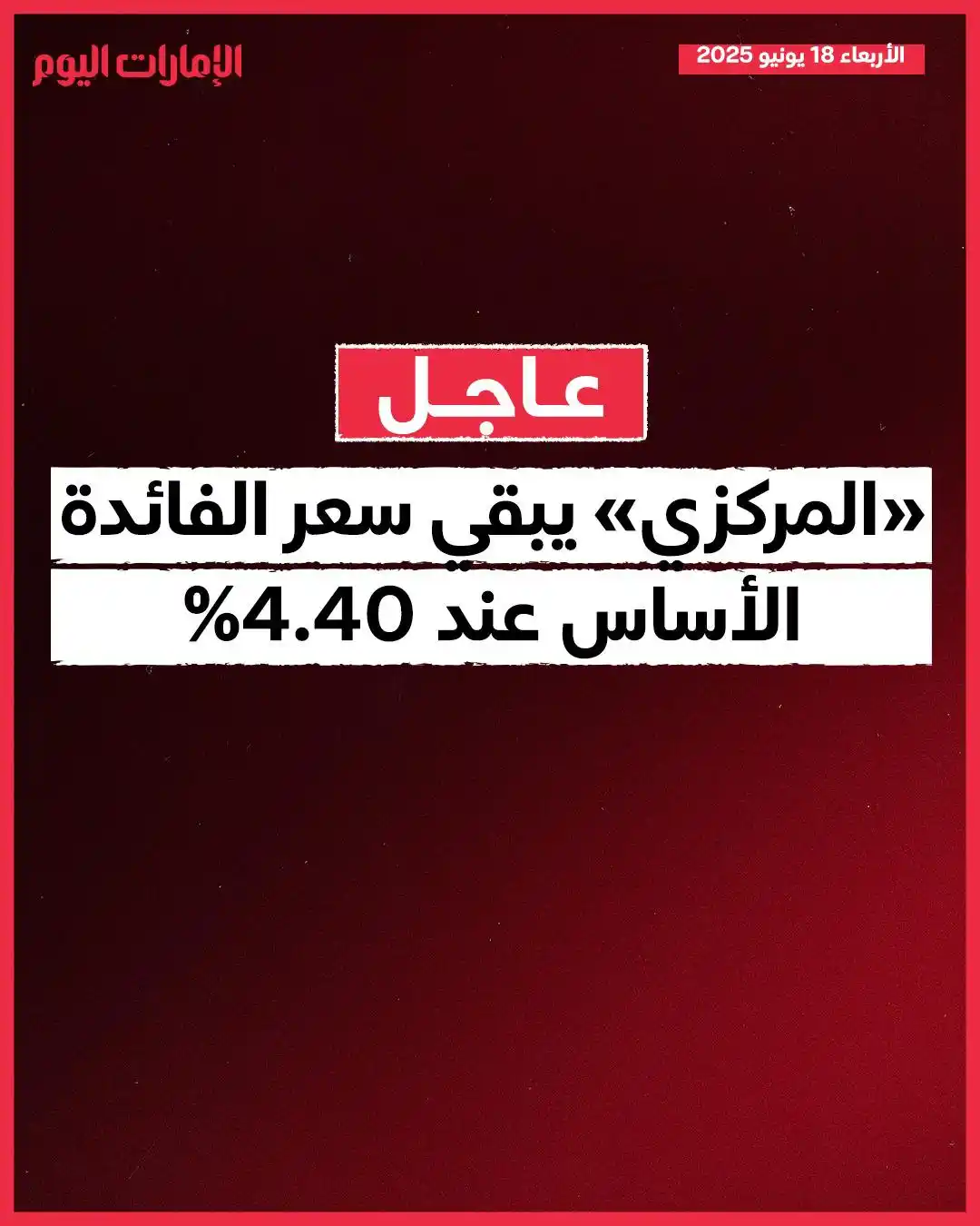 Image from صحيفة الإمارات اليوم: المصرف المركزي يبقي على سعر الأساس عند 4.40% للتفاصيل: https://trib.al...