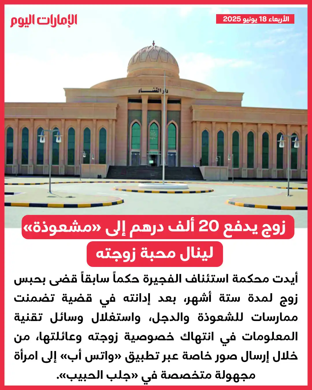 Image from صحيفة الإمارات اليوم: «استئناف الفجيرة» أدانته وأيدت حبسه 6 أشهر *زوج يدفع 20 ألف درهم إلى «...