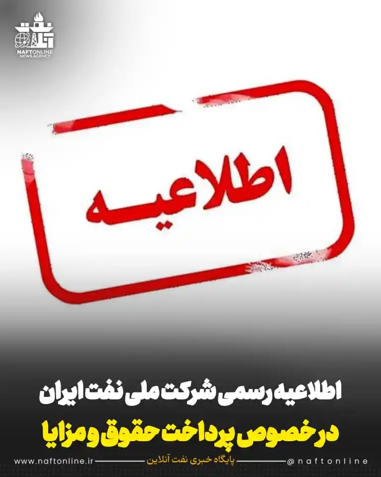 Image from نفت آنلاین: ☑️اطلاعیه رسمی شرکت ملی نفت ایران در خصوص پرداخت حقوق و مزایا  ✔️بدین‌...