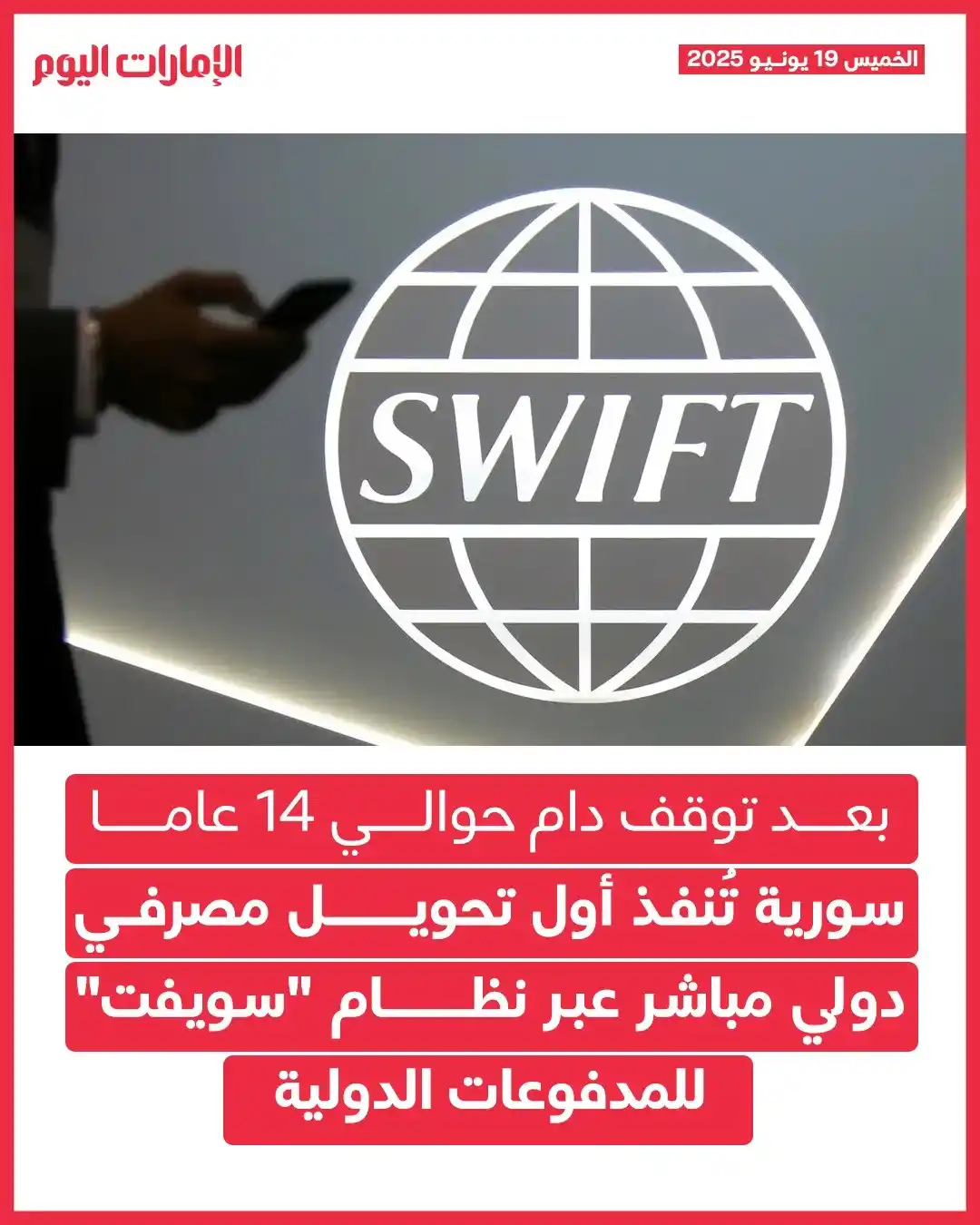 Image from صحيفة الإمارات اليوم: بعد توقف دام حوالي 14 عاما *سورية تُنفذ أول تحويل مصرفي دولي مباشر عبر...