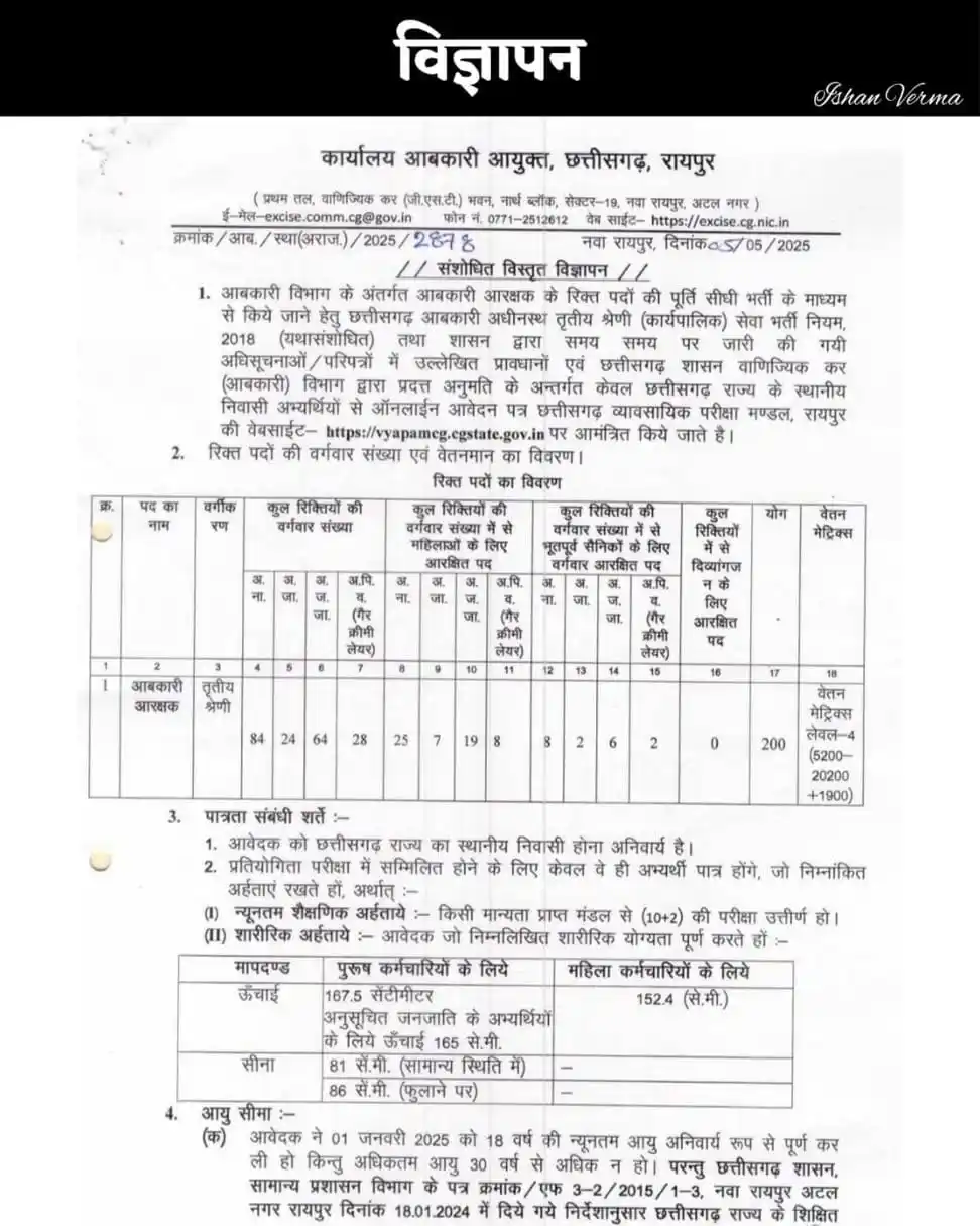Image from भीम आर्मी भारत एकता मिशन जिला कबीरधाम (छ.ग.) 09: 📢 छत्तीसगढ़ आबकारी आरक्षक भर्ती परीक्षा (ABA25) की अधिसूचना जारी!  🗓...