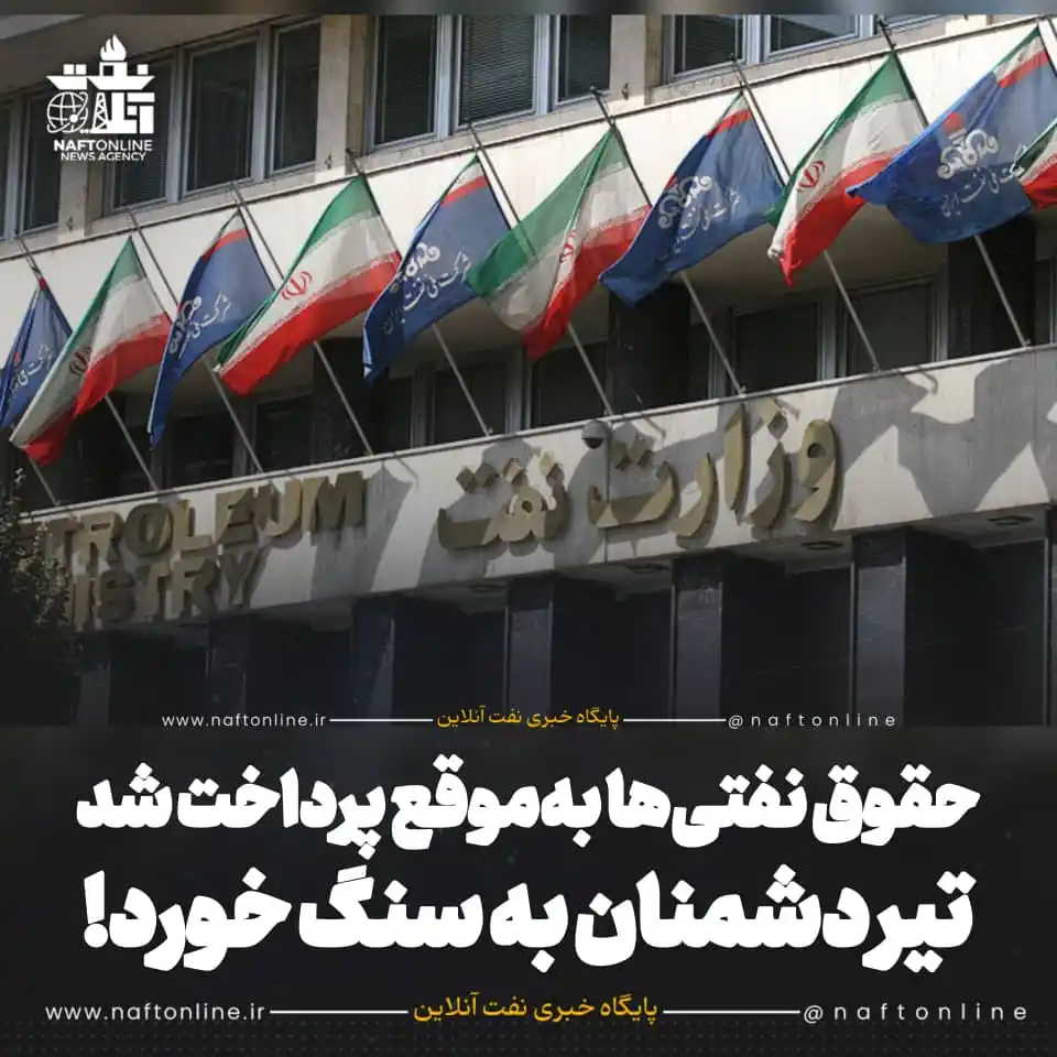 Image from نفت آنلاین: ☑️ «حقوق نفتی‌ها به‌موقع پرداخت شد؛ تیر دشمنان به سنگ خورد!»   https:/...