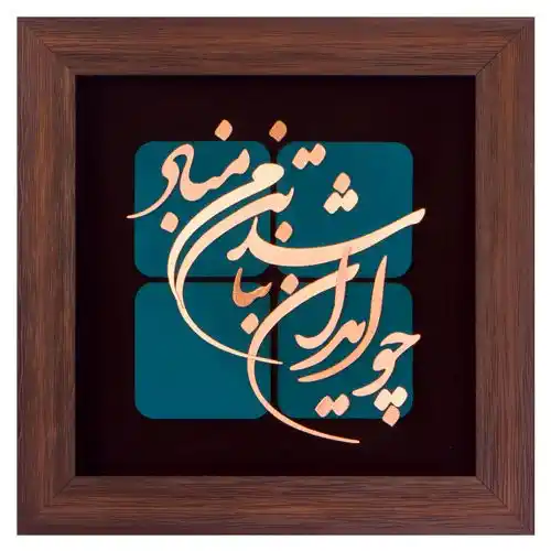 Image from قواعدبازي: همه   یکدلانند   یـزدان   شناس  بـه   نیکـی  ندارنـد  از  بـد   هـراس ...