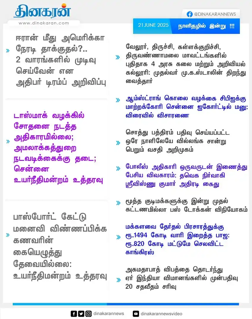 Image from DinakaranNews: இன்றைய தினகரன் நாளிதழில்... https://dinakaran.com https://epaper.dinak...