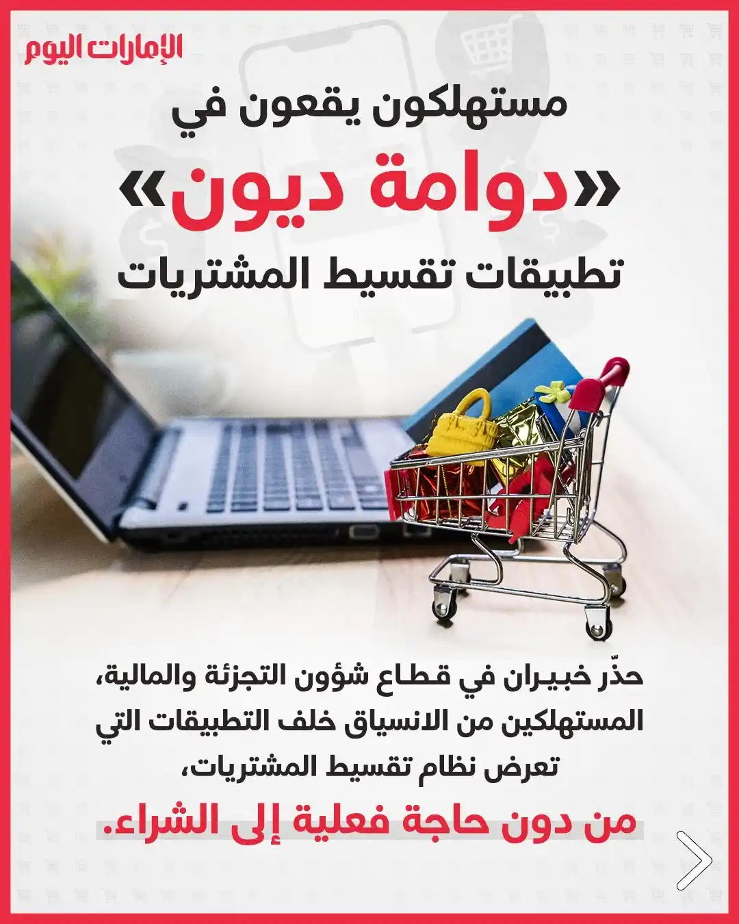 Image from صحيفة الإمارات اليوم: خبيران: الدفع «السهل والمؤجل» يشجعهم على شراء سلع لا يحتاجونها *مستهلك...