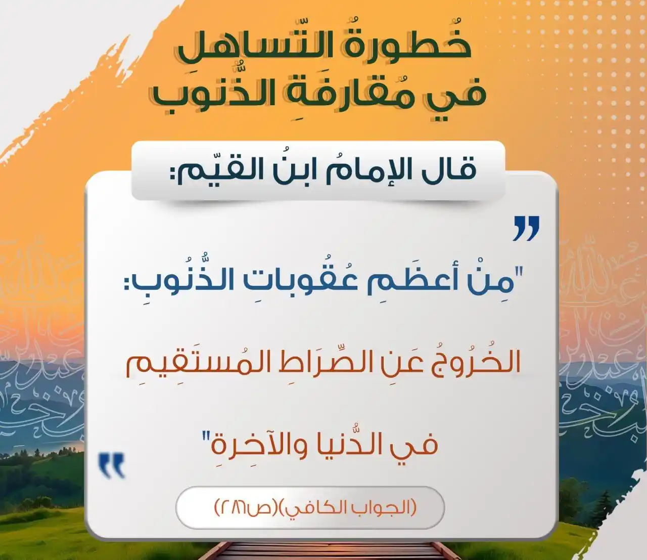 Image from فوائد وفرائد: [ *خُطورةُ التّساهلِ في مُقارفَةِ الذُّنوب* ]  • قال الإمامُ ابنُ القي...
