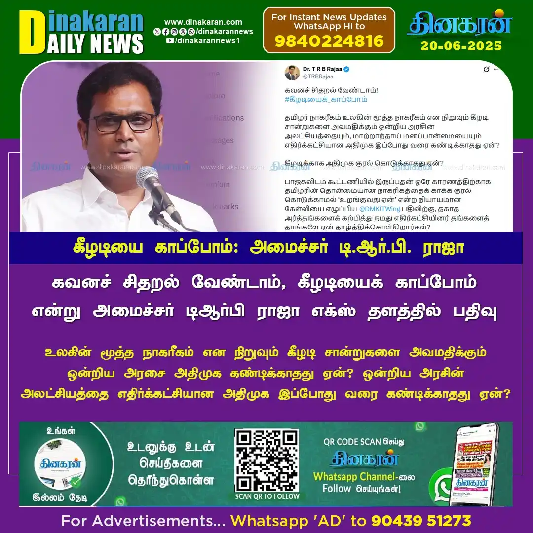 Image from DinakaranNews: கீழடியை காப்போம் -அமைச்சர் டி.ஆர்.பி. ராஜா...