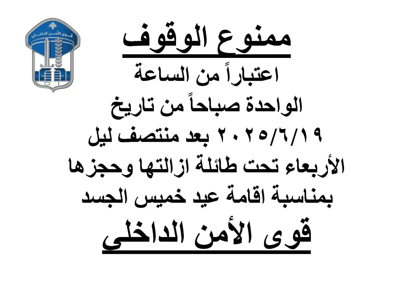 Image from ZAHLE ARZ LEBNEN للأخبار: قوى الأمن الداخلي تمنع وقوف السيارات على طريق سير خميس الجسد اتخذت م...