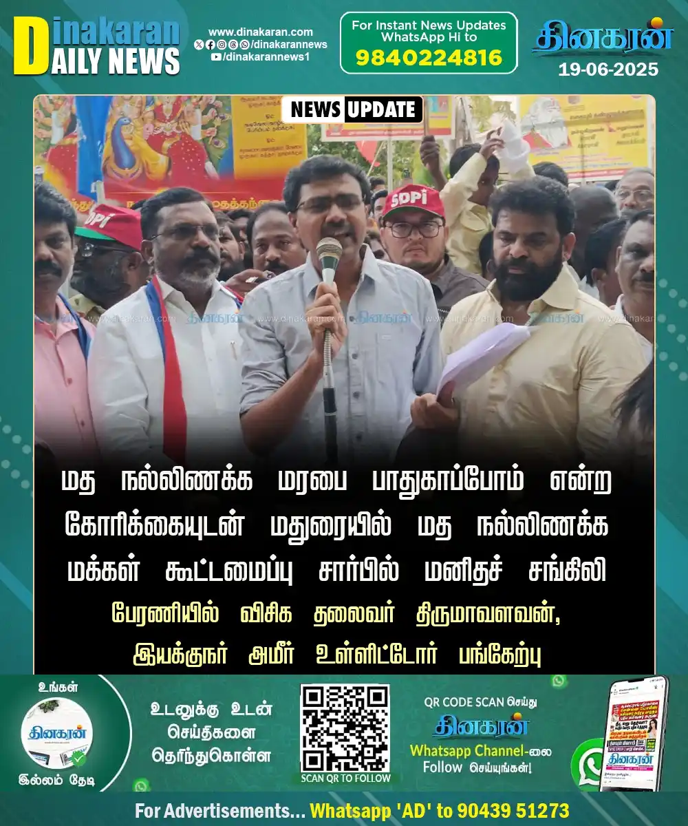 Image from DinakaranNews: மத நல்லிணக்கத்தை வலியுறுத்தி மதுரையில் மனிதச் சங்கிலி போராட்டம் <a cl...