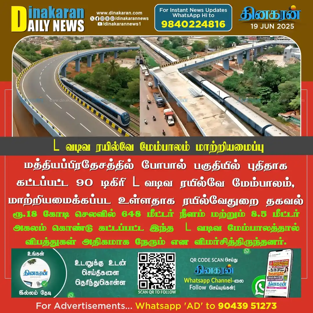 Image from DinakaranNews: மத்தியப்பிரதேசத்தில்  90 டிகிரி L வடிவ ரயில்வே மேம்பாலம், மாற்றியமைக்க...