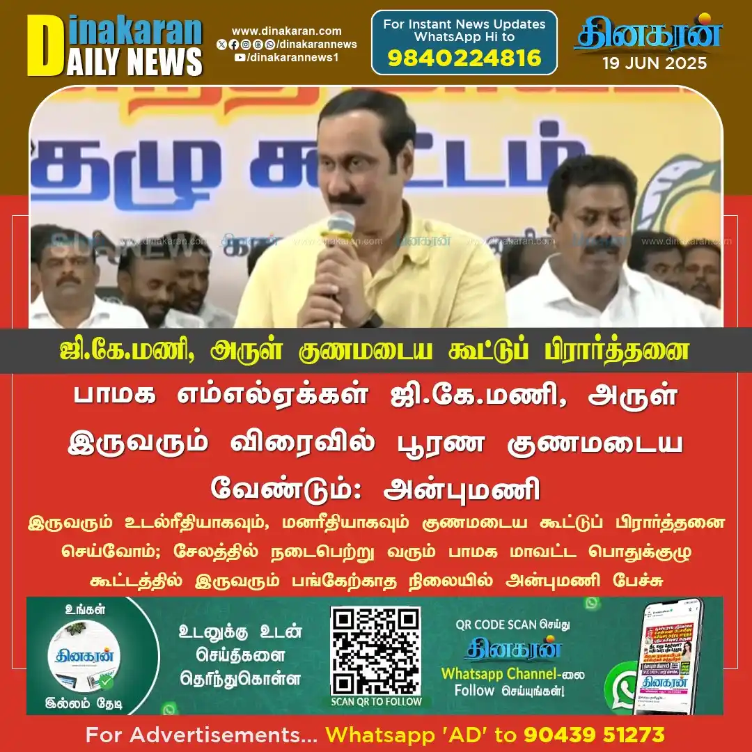 Image from DinakaranNews: பாமக எம்எல்ஏக்கள் ஜி.கே.மணி, அருள் இருவரும் விரைவில் பூரண குணமடைய வேண்...