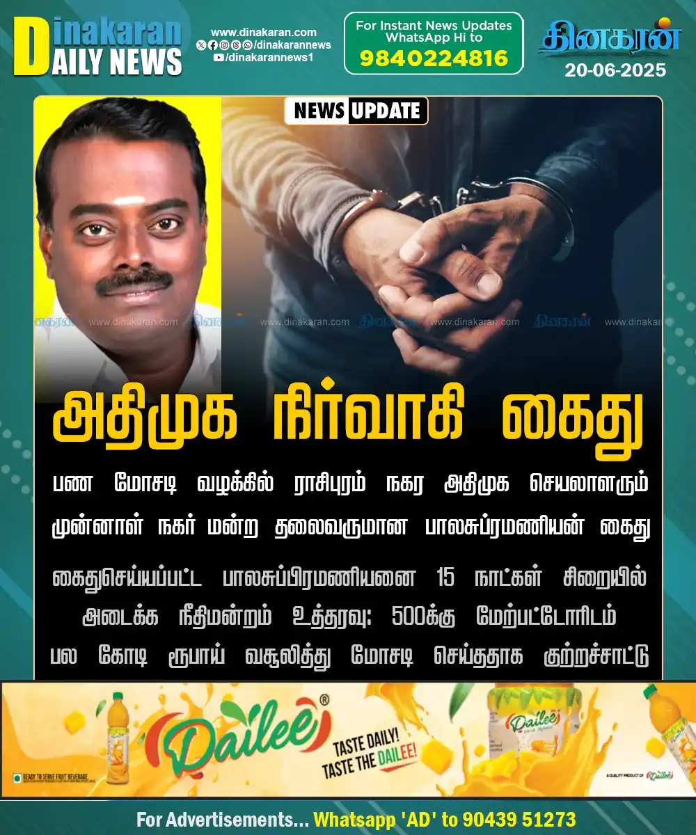 Image from DinakaranNews: பண மோசடி வழக்கு: அதிமுக நிர்வாகி கைது...