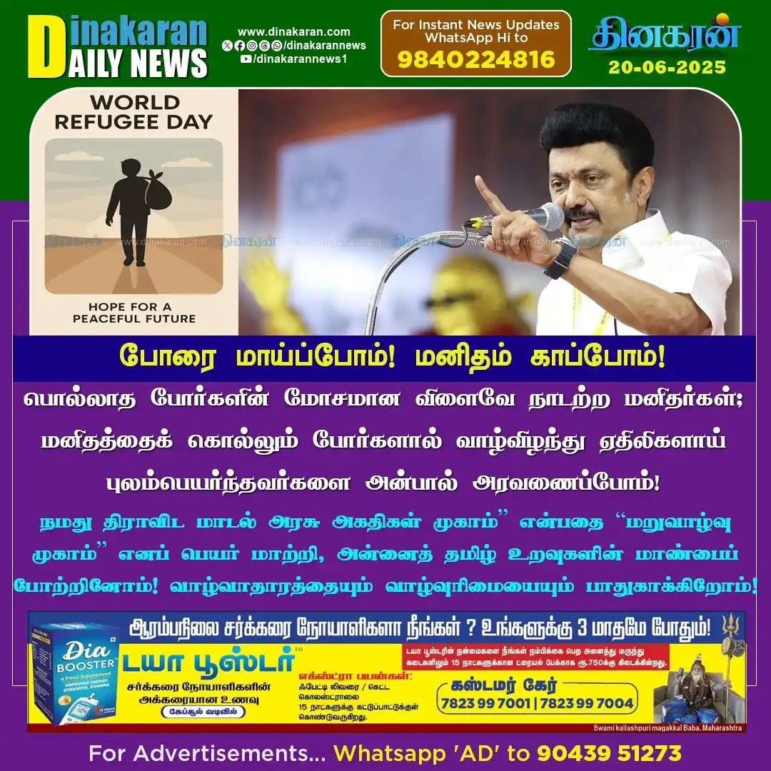 Image from DinakaranNews: பொல்லாத போர்களின் மோசமான விளைவே நாடற்ற மனிதர்கள்: முதல்வர் மு.க.ஸ்டாலி...