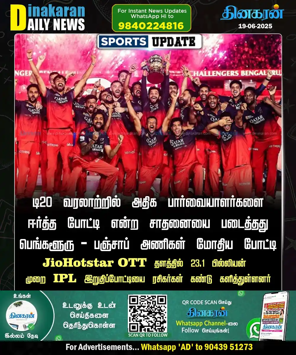 Image from DinakaranNews: ரசிகர்களை ஈர்த்த 2025ம் ஆண்டு ஐபிஎல் இறுதிப்போட்டி <a class="text-b...