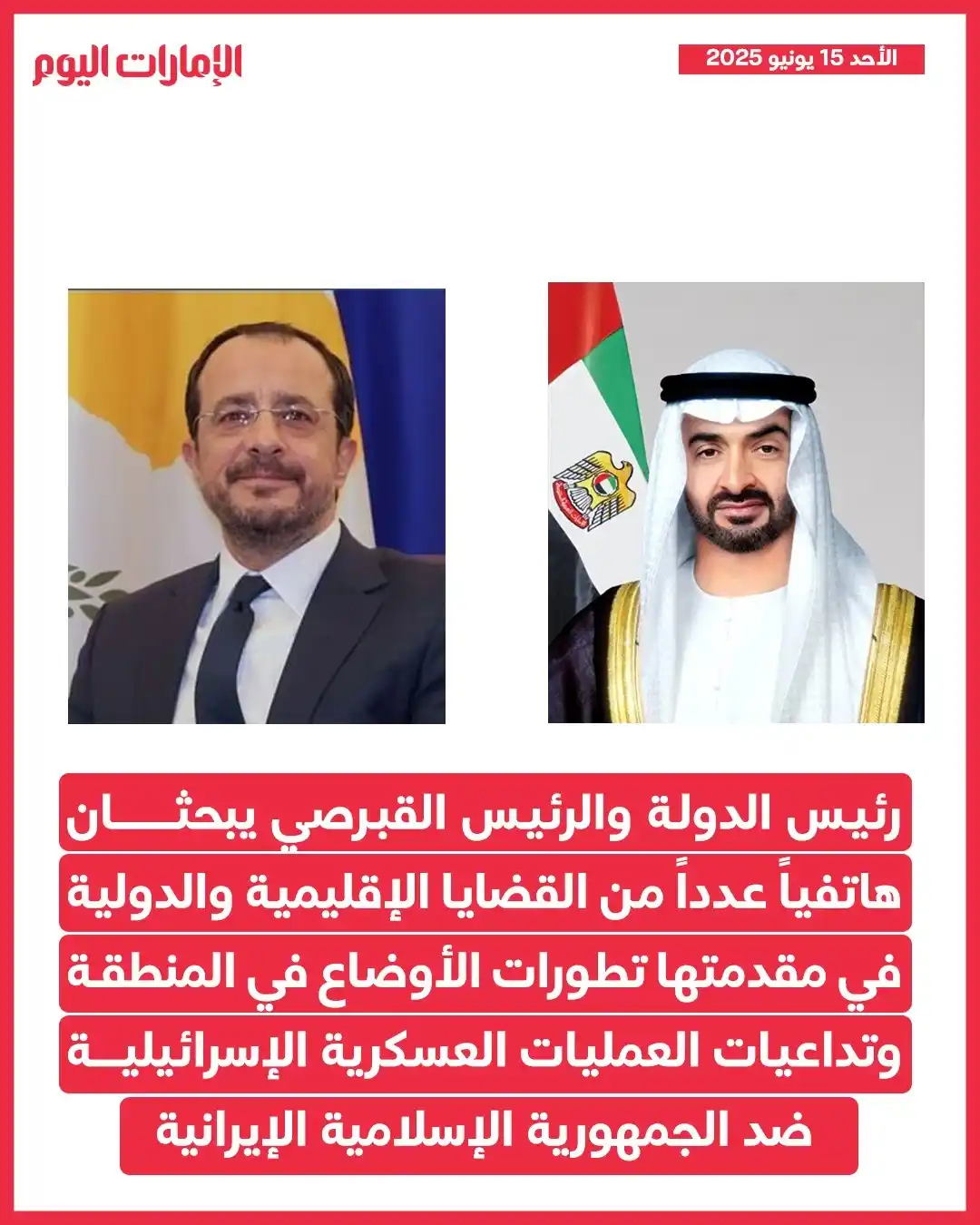 Image from صحيفة الإمارات اليوم: *رئيس الدولة والرئيس القبرصي يبحثان هاتفياً علاقات البلدين والتطورات ف...