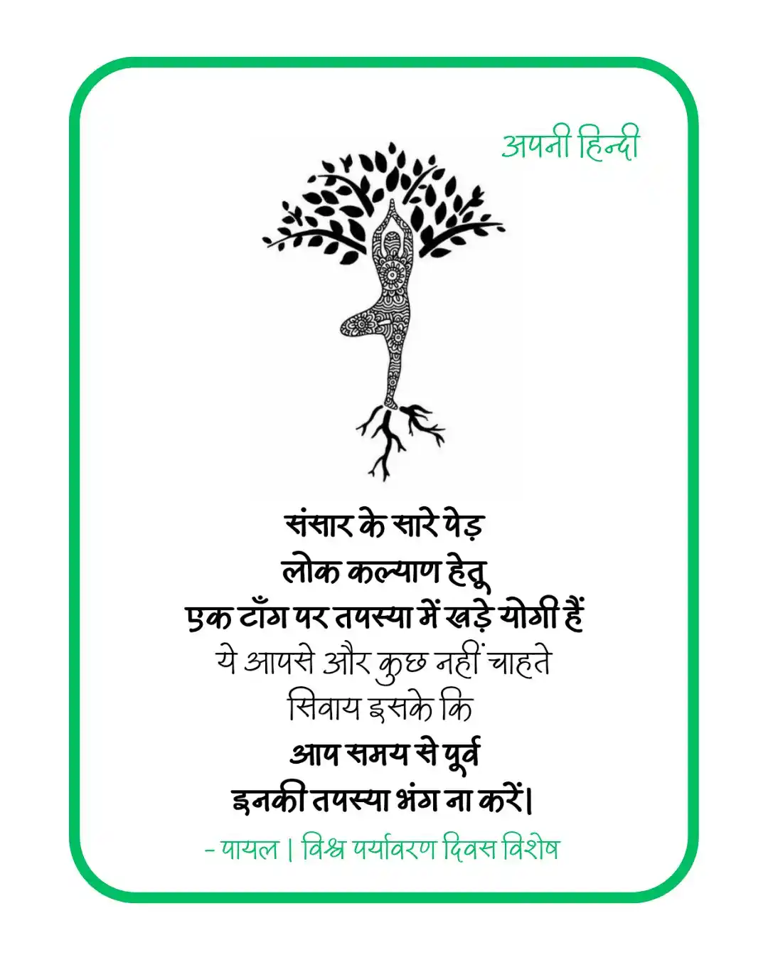 Image from Kharwar Ki Awaaz: _संसार के सारे पेड़_ _लोक कल्याण हेतु_ _एक टाँग पर तपस्या में खड़े योग...
