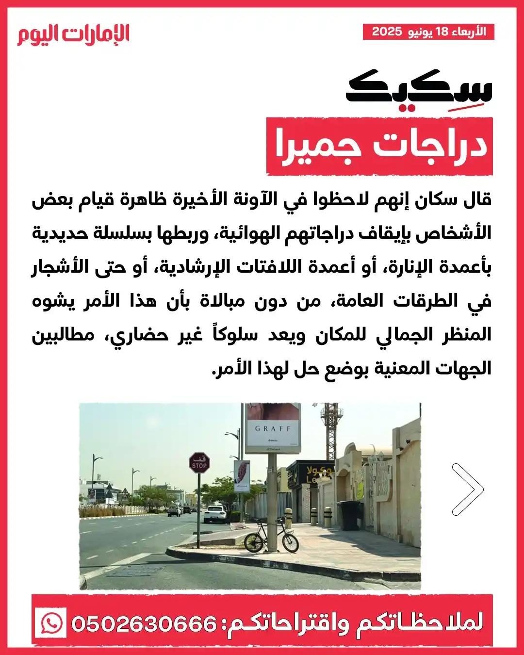 Image from صحيفة الإمارات اليوم: *سكيك:* *دراجات جميرا* قال سكان إنهم لاحظوا في الآونة الأخيرة ظاهرة قي...