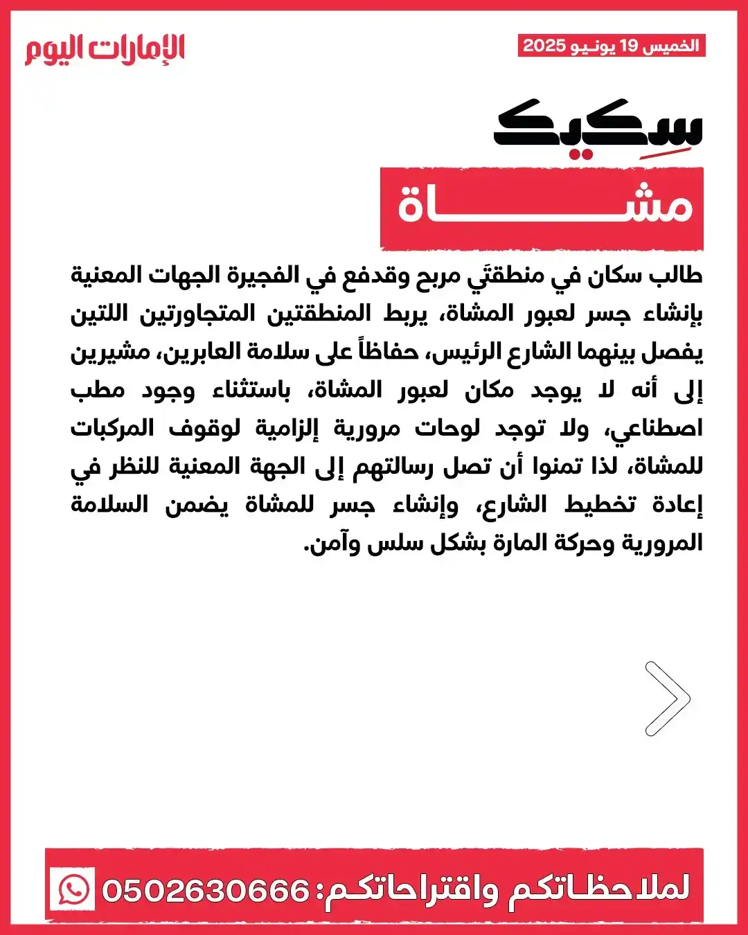 Image from صحيفة الإمارات اليوم: *سكيك* *مشاة* طالب سكان في منطقتَي مربح وقدفع في الفجيرة الجهات المع...