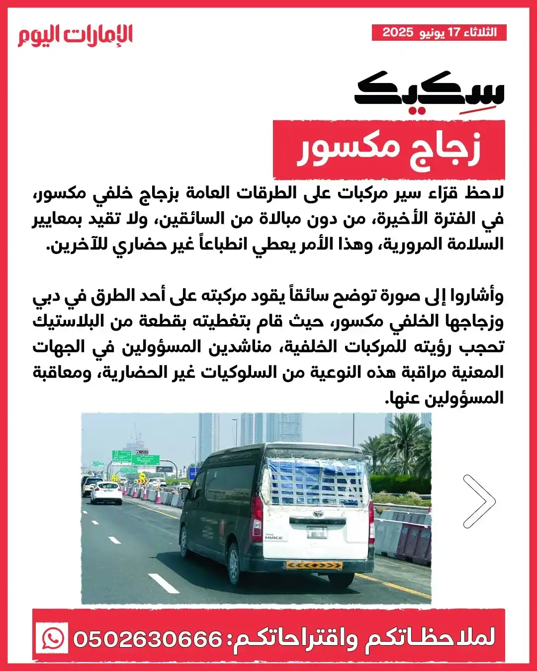 Image from صحيفة الإمارات اليوم: *سكيك*  *زجاج مكسور*  لاحظ قرّاء سير مركبات على الطرقات العامة بزجاج خ...