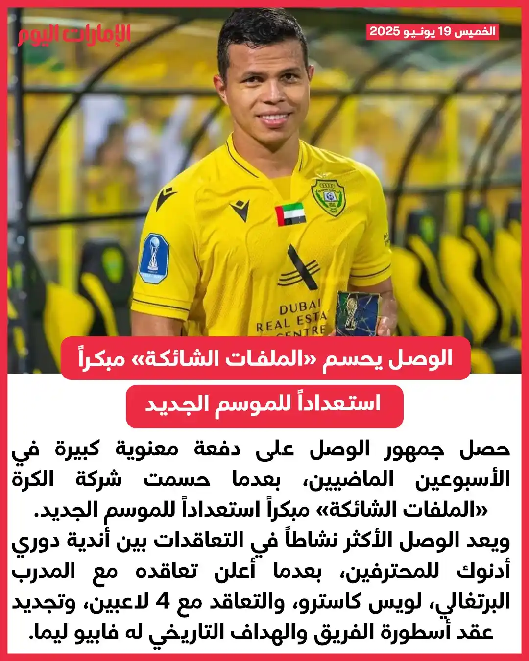 Image from صحيفة الإمارات اليوم: تعاقد مع 4 لاعبين.. وحدد هوية المدرب الجديد *الوصل يحسم «الملفات الشائ...