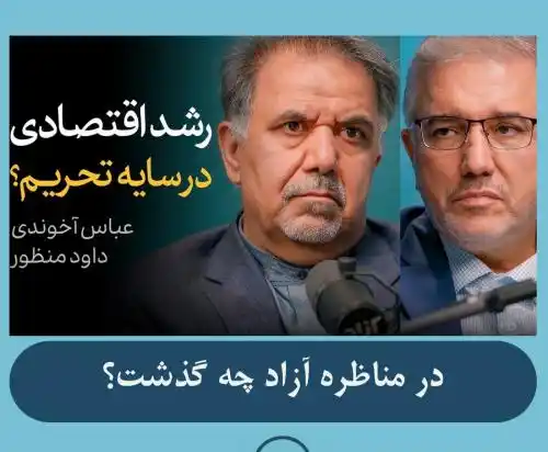 Image from قواعدبازي: 🎥 *تحریم و نظام حکمرانی ناکارآمد*  گزیده‌ای از مناظره عباس آخوندی و د...