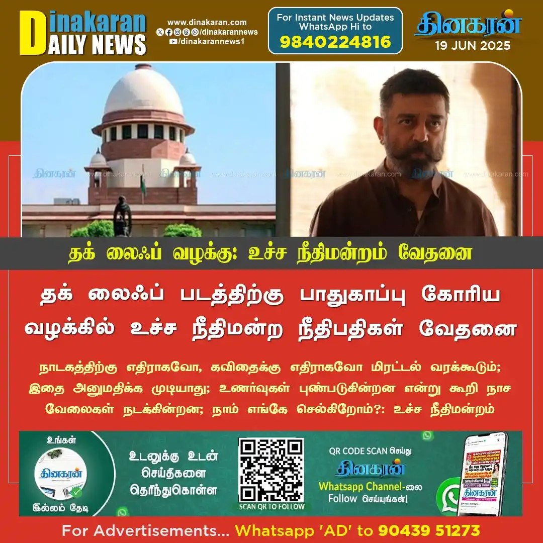 Image from DinakaranNews: தக் லைஃப் படத்திற்கு பாதுகாப்பு கோரிய வழக்கில் உச்ச நீதிமன்ற நீதிபதிகள...