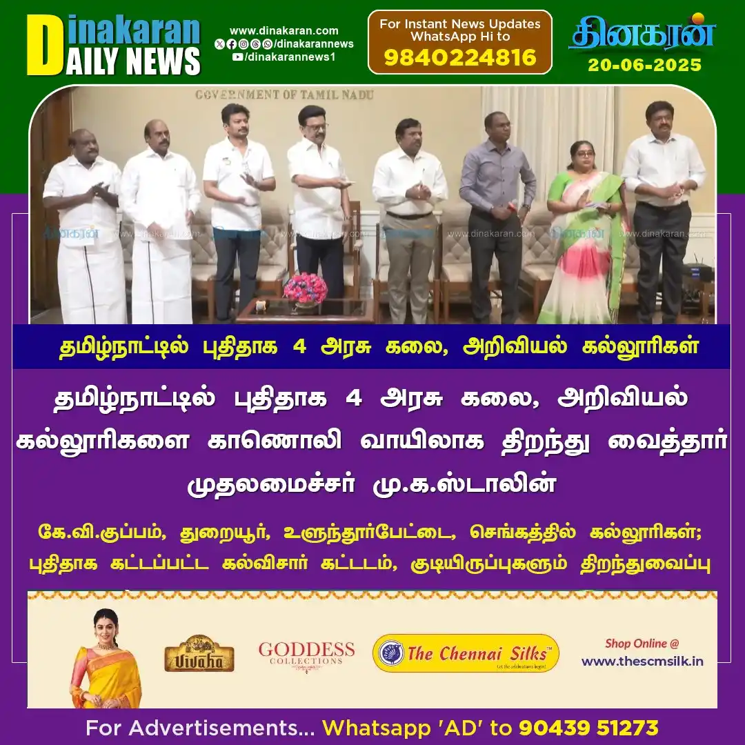 Image from DinakaranNews: தமிழ்நாட்டில் புதிதாக 4 அரசு கலை, அறிவியல் கல்லூரிகளை காணொலி வாயிலாக த...