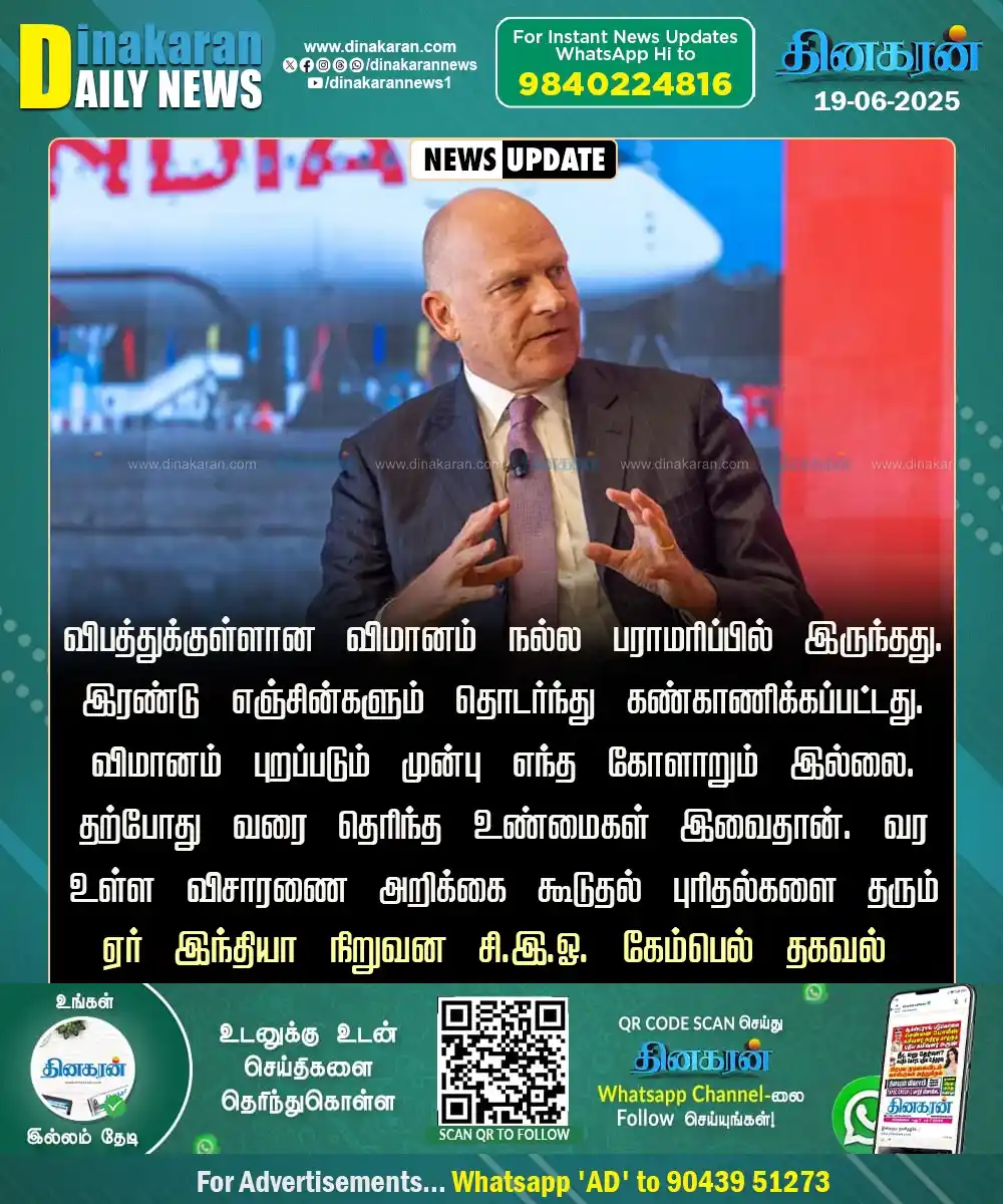 Image from DinakaranNews: விபத்துக்குள்ளான விமானம் நல்ல பராமரிப்பில் இருந்ததாக ஏர் இந்தியா சி.இ....