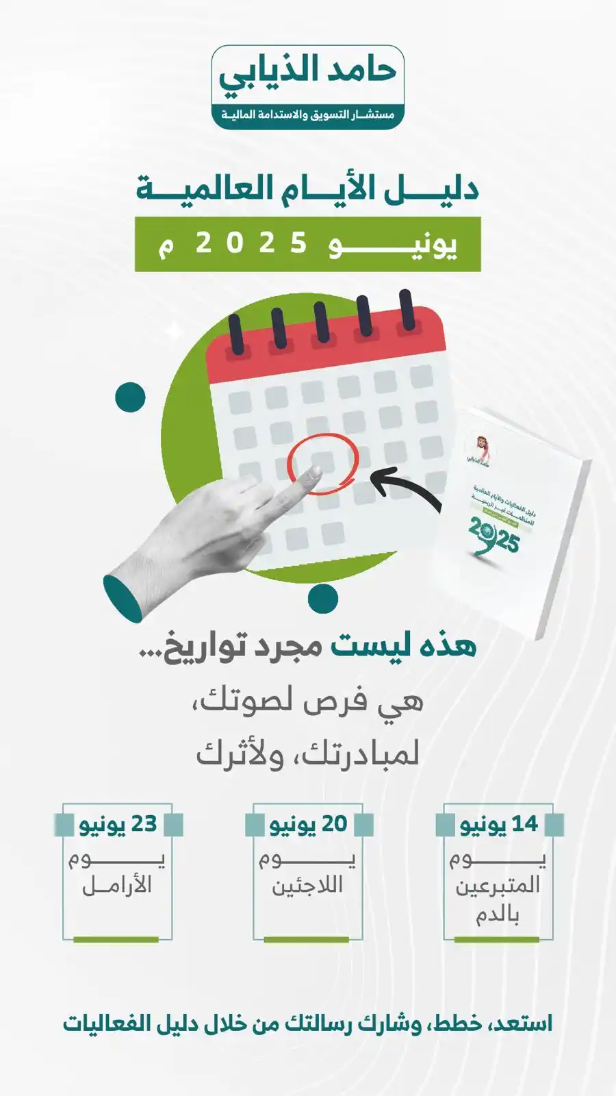 Image from #الاستدامة_المالية: 🎯 3 فرص قدامك في يونيو! خل رسالتك تُسمع بصوت واضح وتأثير أكبر 📘 حمّل...
