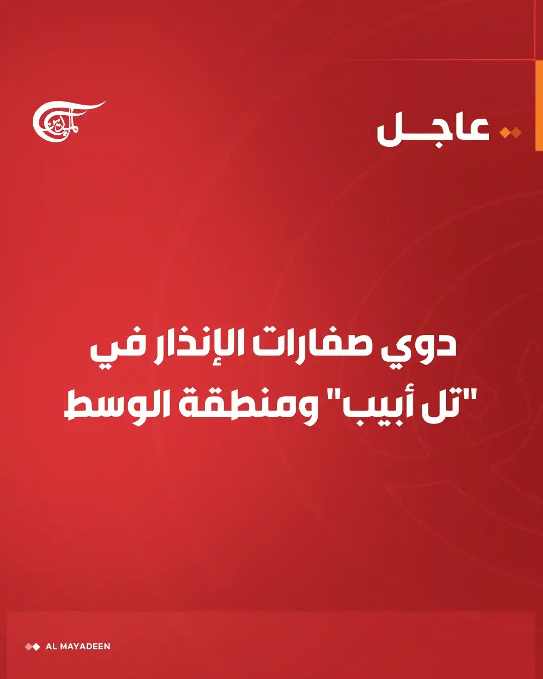 Image from شبكة الميادين الإعلامية - Al Mayadeen: عاجل|  دوي صفارات الإنذار في "تل أبيب" ومنطقة الوسط.  <a class="text-b...