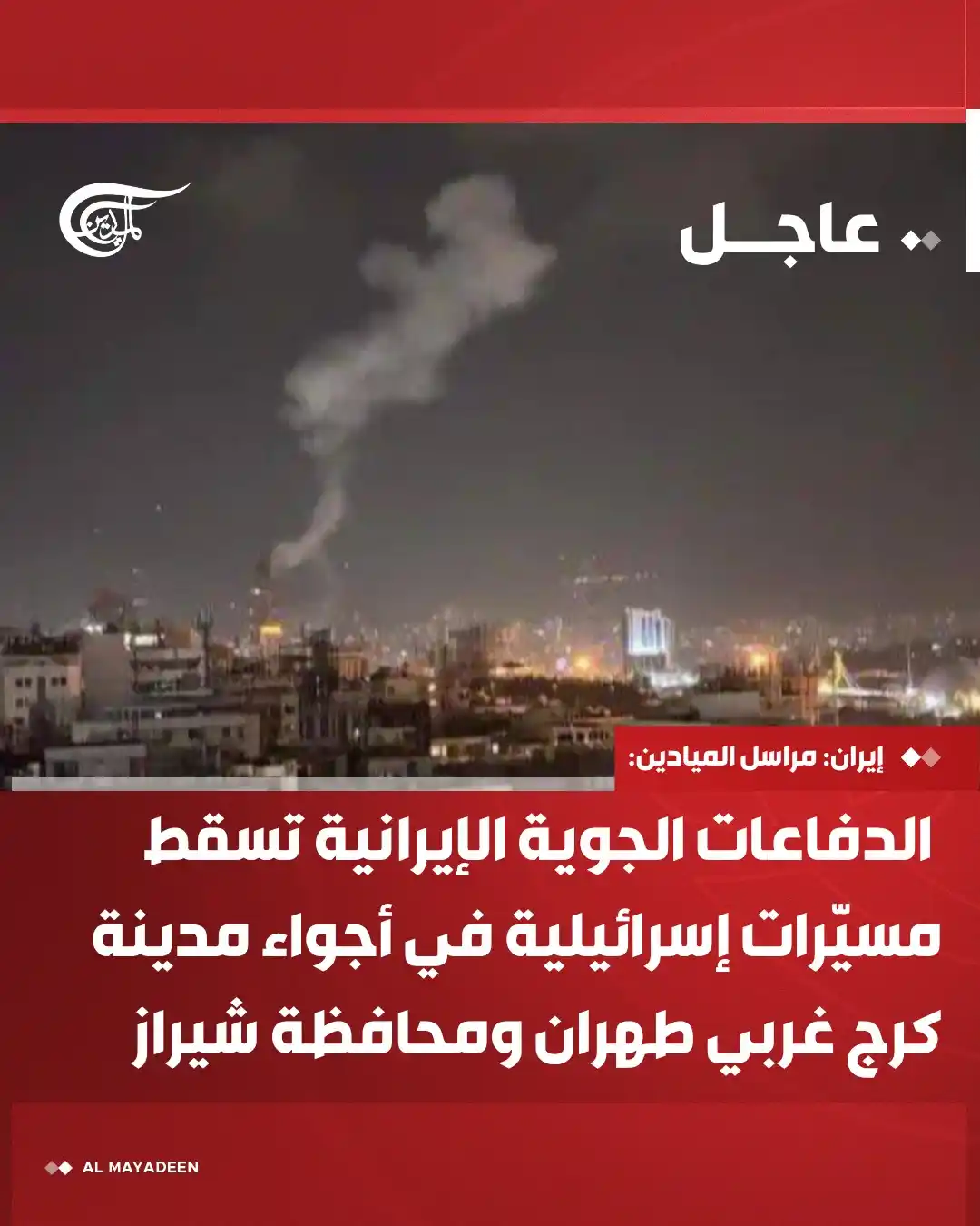 Image from شبكة الميادين الإعلامية - Al Mayadeen: عاجل| مراسل <a class="text-blue-500 hover:underline cursor-pointer" hr...