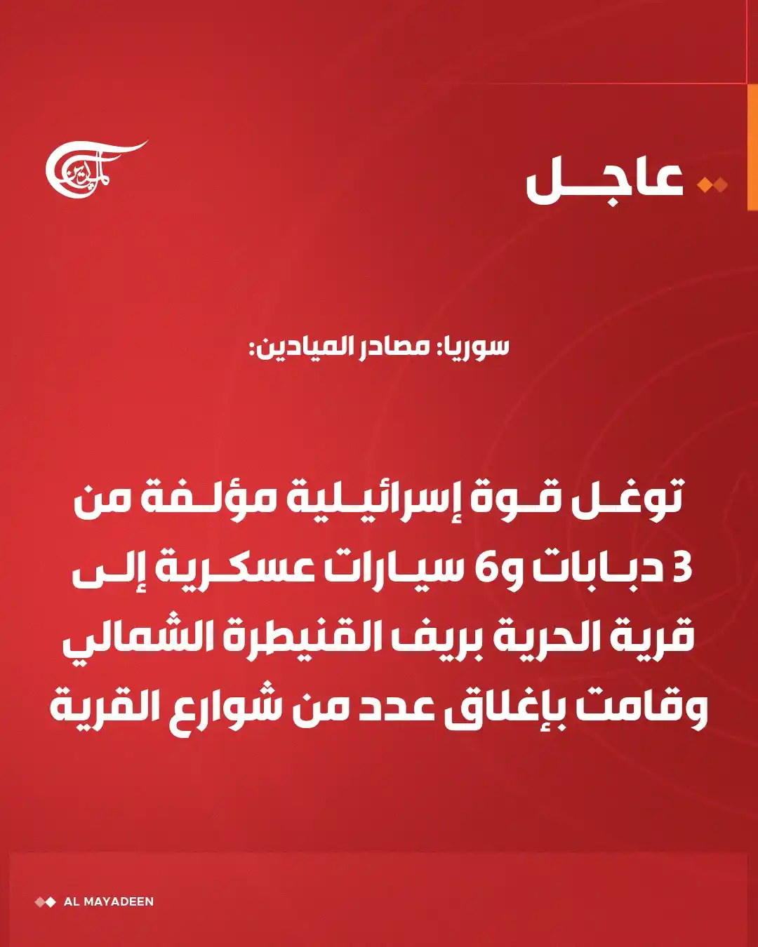 Image from شبكة الميادين الإعلامية - Al Mayadeen: عاجل| مصادر الميادين: توغل قوة إسرائيلية مؤلفة من 3 دبابات و6 سيارات ...