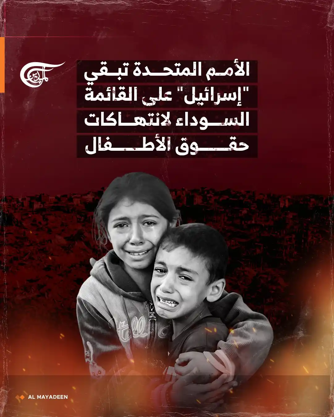 Image from شبكة الميادين الإعلامية - Al Mayadeen: أبقت الأمم المتحدة، للعام الثاني على التوالي، "إسرائيل" على قائمتها ال...