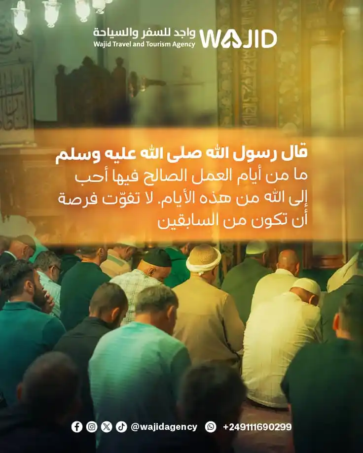 Image from وكالة واجد للسفر و السياحة : أفضل الأعمال؟ قال ﷺ: ما من أيام العمل الصالح فيها أحب إلى الله من هذه ...