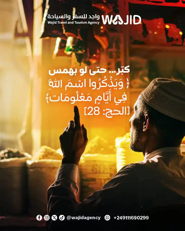 Image from وكالة واجد للسفر و السياحة : أفضل الأعمال؟ قال ﷺ: ما من أيام العمل الصالح فيها أحب إلى الله من هذه ...
