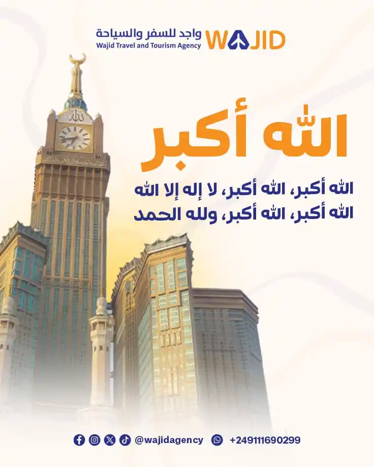 Image from وكالة واجد للسفر و السياحة : أغتنم ما تبقي من العشر  بالأعمال الصالحة والتكبير  في السوق؟ في البيت؟...