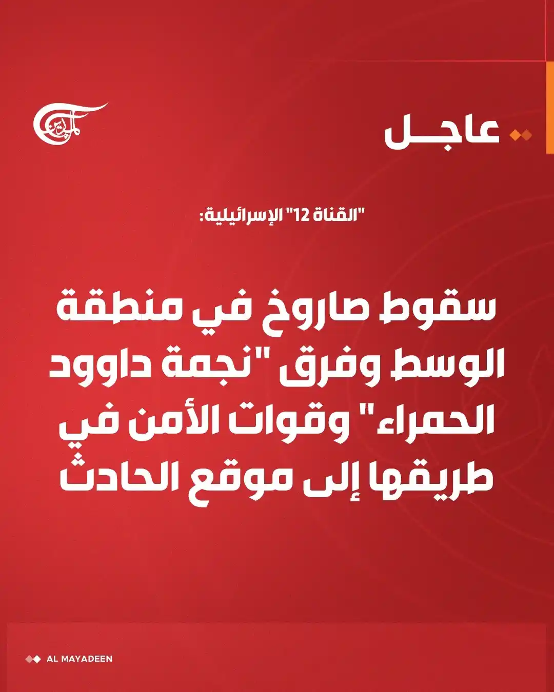 Image from شبكة الميادين الإعلامية - Al Mayadeen: *"القناة 12" الإسرائيلية: سقوط صاروخ في منطقة الوسط وفرق "نجمة داوود ا...
