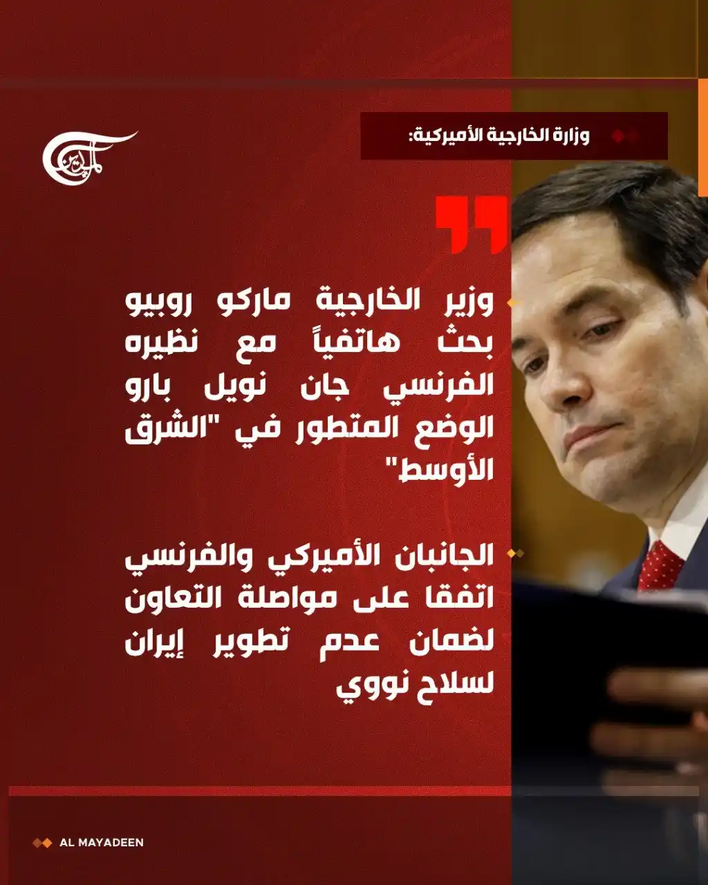 Image from شبكة الميادين الإعلامية - Al Mayadeen: الولايات المتحدة الأميركية – وزارة الخارجية: بحث وزير الخارجية ماركو ...