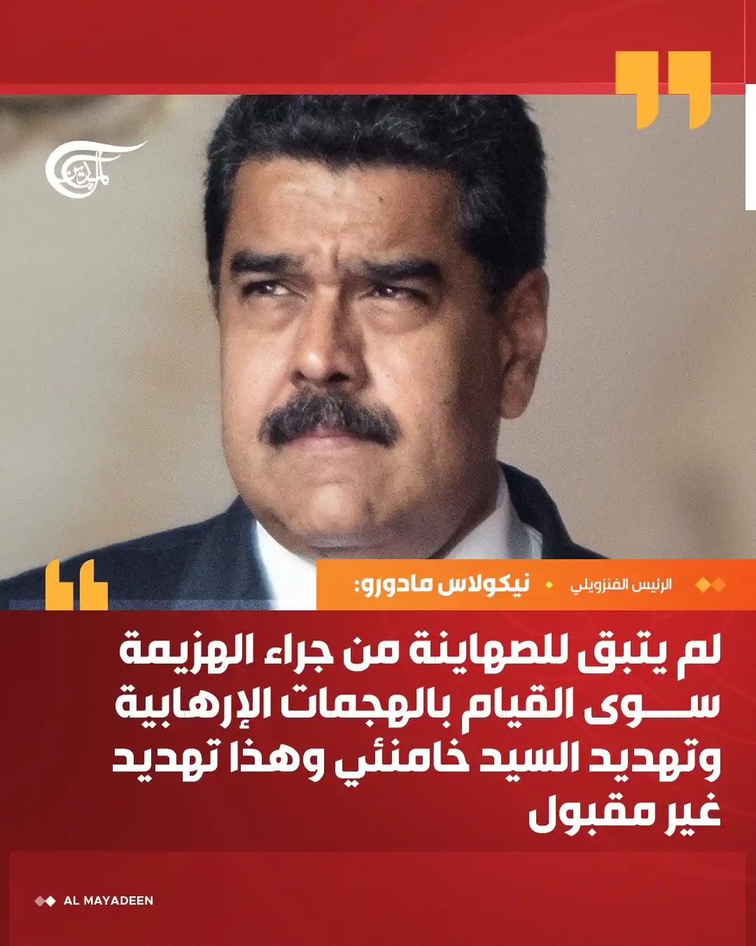 Image from شبكة الميادين الإعلامية - Al Mayadeen: الرئيس الفنزويلي نيكولاس مادورو: 🔴لم يتوقع الصهاينة حجم القدرات الع...