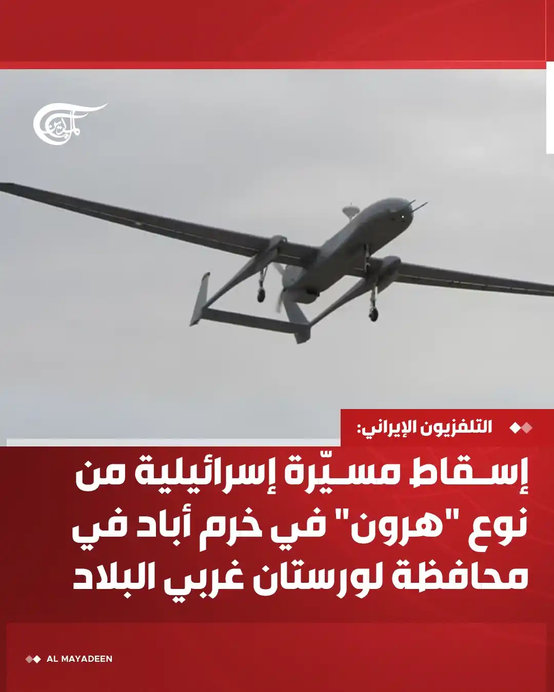 Image from شبكة الميادين الإعلامية - Al Mayadeen: التلفزيون الإيراني: إسقاط مسيّرة إسرائيلية من نوع "هرون" في خرم أباد ف...