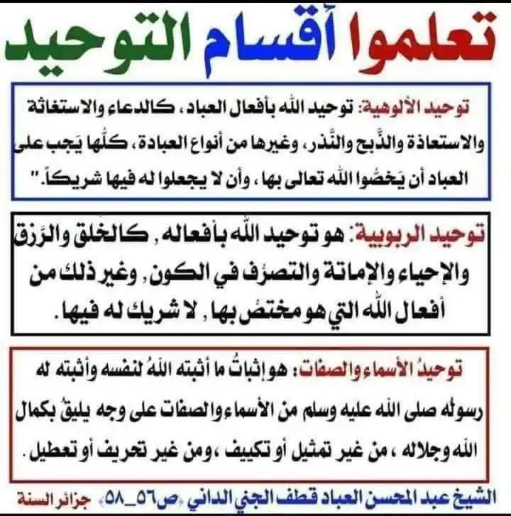 Image from " وَٱلۡـَٔاخِرَةُ خَیۡرࣱ وَأَبۡقَىٰۤ " 🌧🌱 .: دليل تقسيم التوحيد إلى ثلاثة أقسام: ولسائل إن يسأل من أين لنا هذا ال...