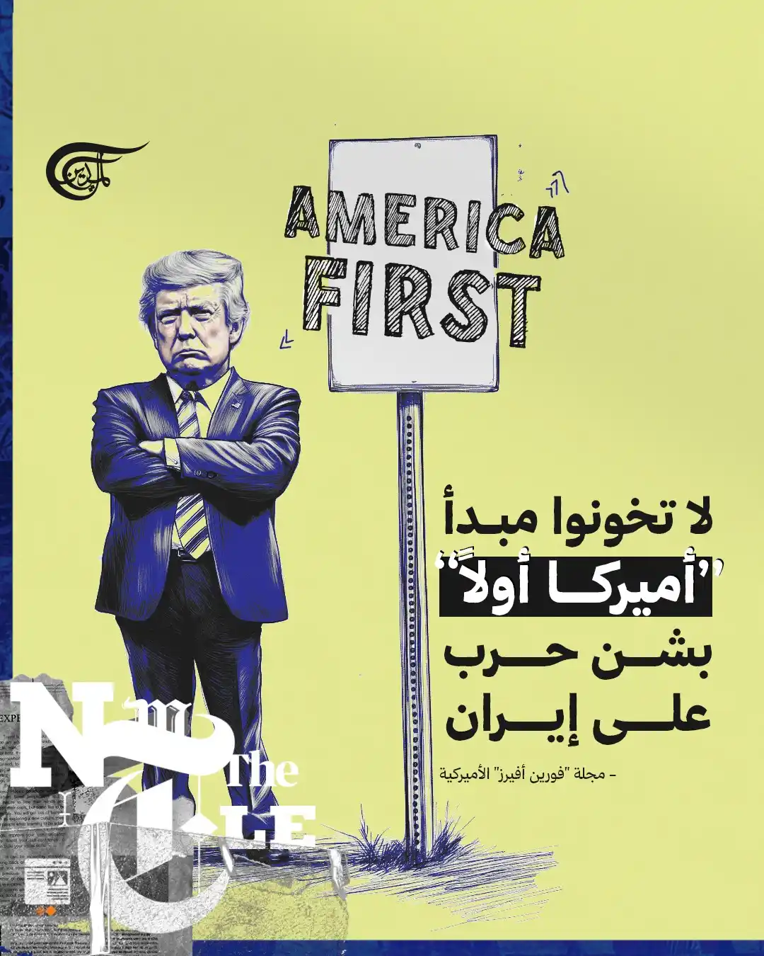 Image from شبكة الميادين الإعلامية - Al Mayadeen: في تحليل مطوّل، نبّهت مجلة "فورين أفيرز" الأميركية من التورط العسكري ا...