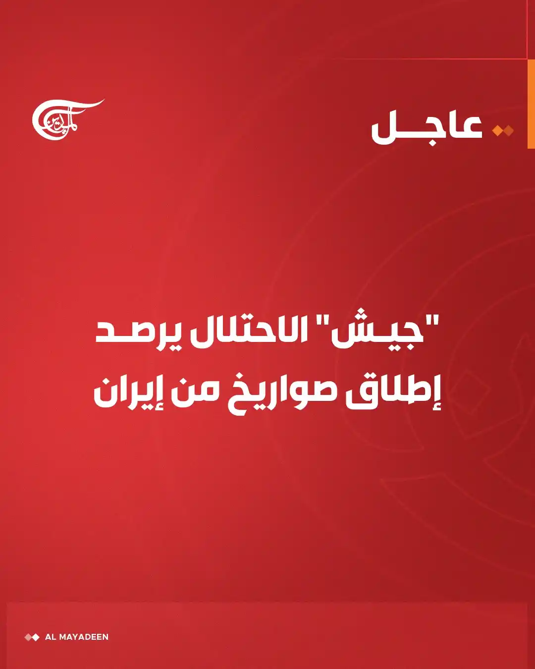 Image from شبكة الميادين الإعلامية - Al Mayadeen: "جيش" الاحتلال يرصد إطلاق صواريخ من <a class="text-blue-500 hover:unde...