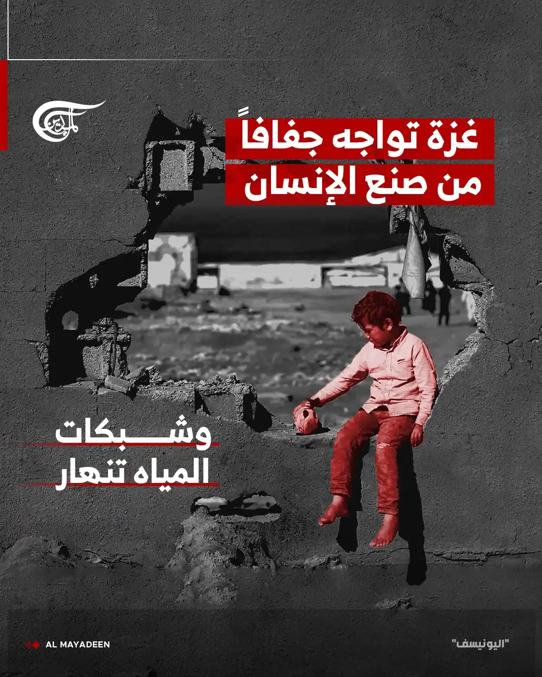 Image from شبكة الميادين الإعلامية - Al Mayadeen: حذّرت منظمة الأمم المتحدة للطفولة (يونيسف) من كارثة إنسانية وشيكة في ق...